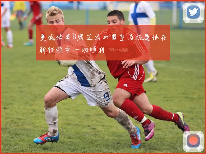 曼城传奇B席正式加盟皇马祝愿他在新征程中一切顺利