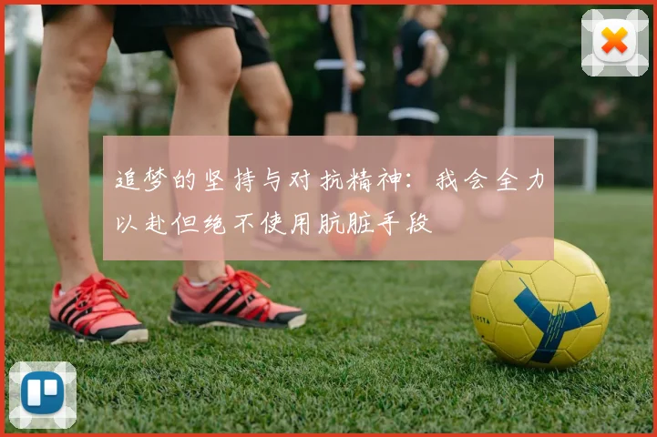 追梦的坚持与对抗精神：我会全力以赴但绝不使用肮脏手段